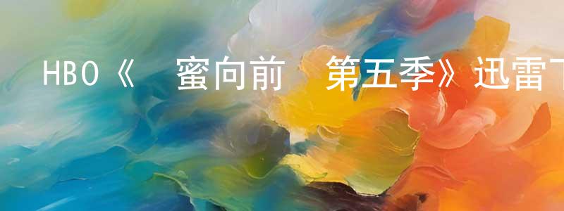 查微的個人主頁,HBO《閨蜜向前沖第五季》迅雷下載/在線觀看/百度云-都市/情感-美劇天堂
